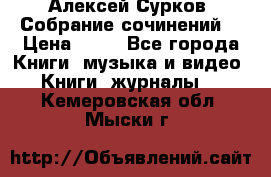 Алексей Сурков “Собрание сочинений“ › Цена ­ 60 - Все города Книги, музыка и видео » Книги, журналы   . Кемеровская обл.,Мыски г.